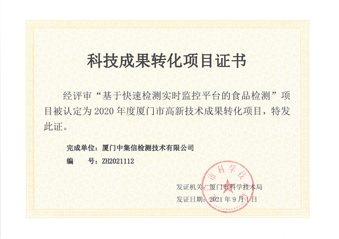 入選廈門市科技局“高新成果轉(zhuǎn)化項(xiàng)目”.jpg