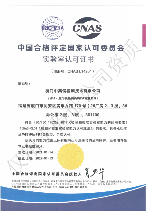 取得“中國合格評(píng)定國家認(rèn)可委員會(huì)實(shí)驗(yàn)室認(rèn)可證書”（CNAS）.jpg
