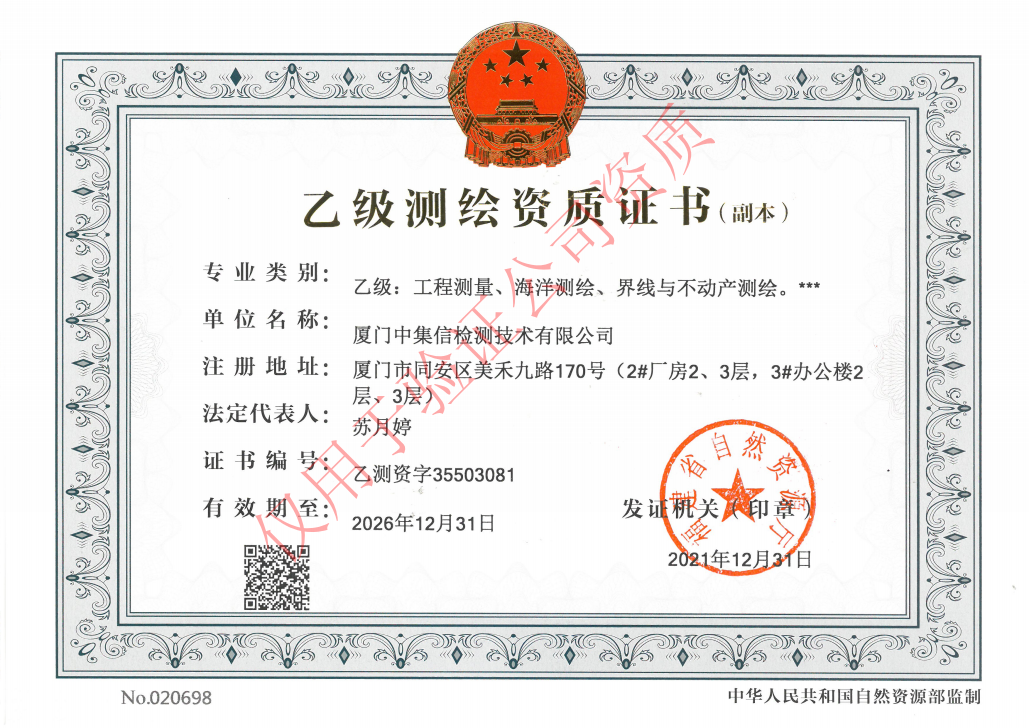 取得“測繪乙級(jí)資質(zhì)證書”.jpg