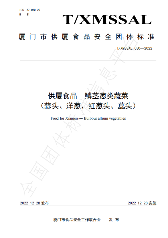 團(tuán)體標(biāo)準(zhǔn)：供廈食品 鱗莖蔥類蔬菜（蒜頭、洋蔥、紅蔥頭、藠頭）.jpg