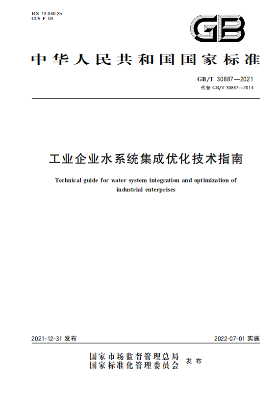 國家標(biāo)準(zhǔn)：工業(yè)企業(yè)水系統(tǒng)集成優(yōu)化技術(shù)指南.png