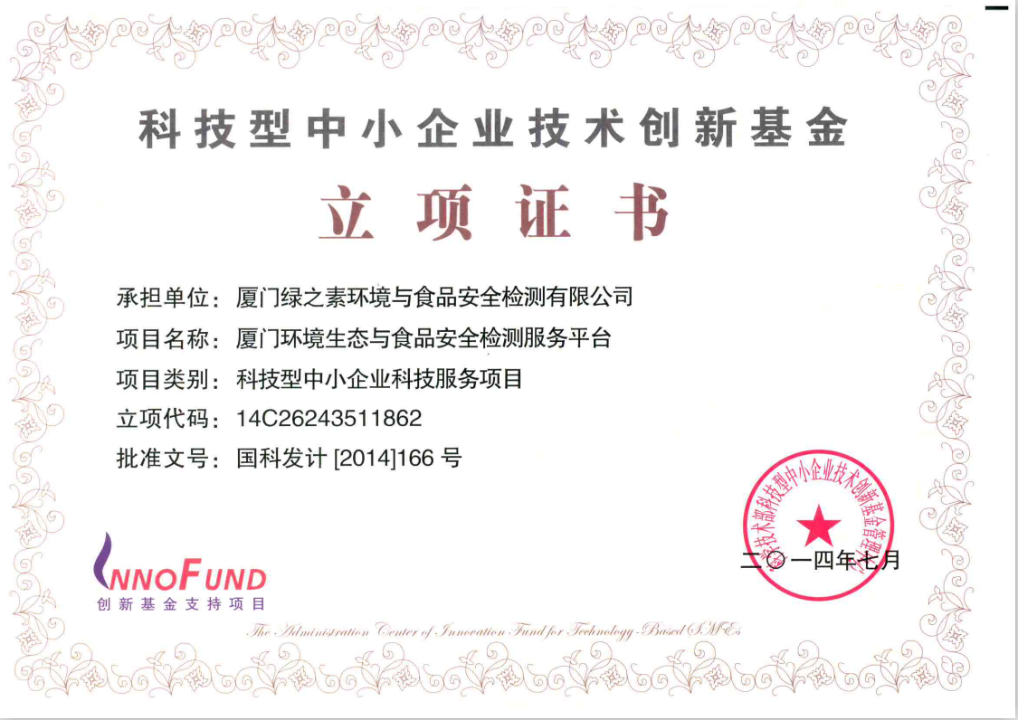 國家科技部 “廈門環(huán)境生態(tài)與食品安全檢測服務(wù)平臺(tái)”.jpg