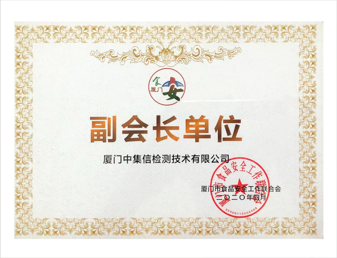 成為“廈門市食品工作聯(lián)合會(huì)”發(fā)起單位、副會(huì)長單位.jpg