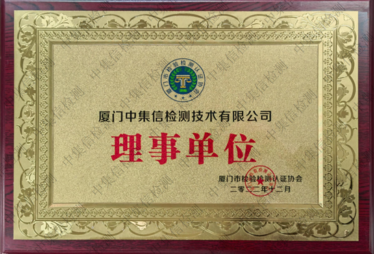 廈門市檢驗(yàn)檢測(cè)認(rèn)證協(xié)會(huì)理事會(huì)員單位