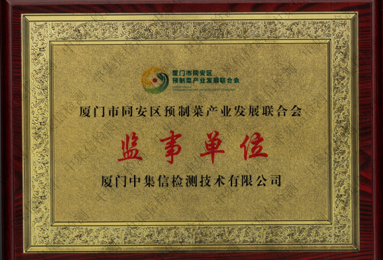 廈門市同安區(qū)預(yù)制菜產(chǎn)業(yè)發(fā)展聯(lián)合會(huì)監(jiān)事單位