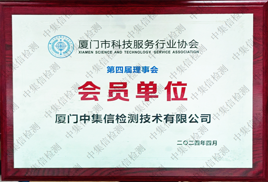 廈門市科技服務(wù)行業(yè)協(xié)會(huì)會(huì)員單位