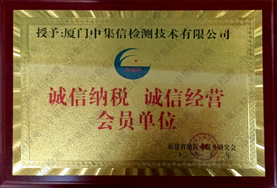 “誠信經(jīng)營 誠信納稅”企業(yè)