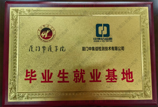 廈門華廈學(xué)院畢業(yè)生就業(yè)基地