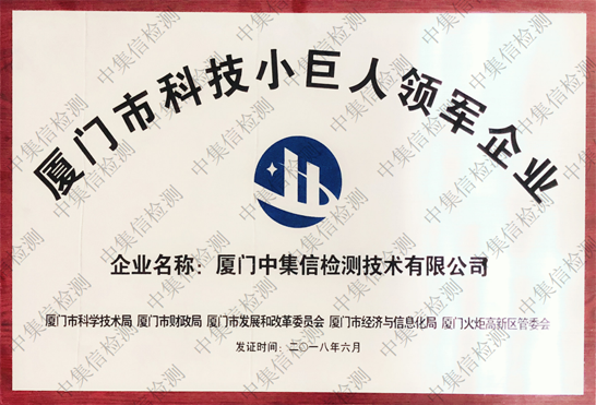 廈門市科技小巨人領(lǐng)軍企業(yè)
