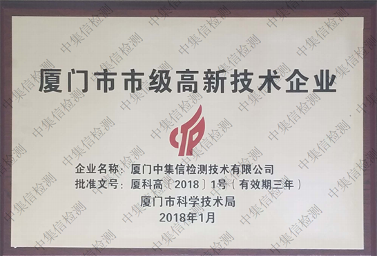 廈門市市級(jí)高新技術(shù)企業(yè)