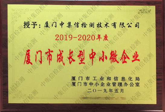 廈門市成長型中小微企業(yè)