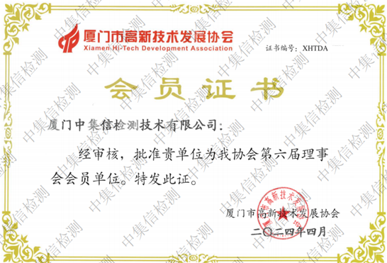 廈門市高新技術(shù)發(fā)展協(xié)會(huì)會(huì)員單位