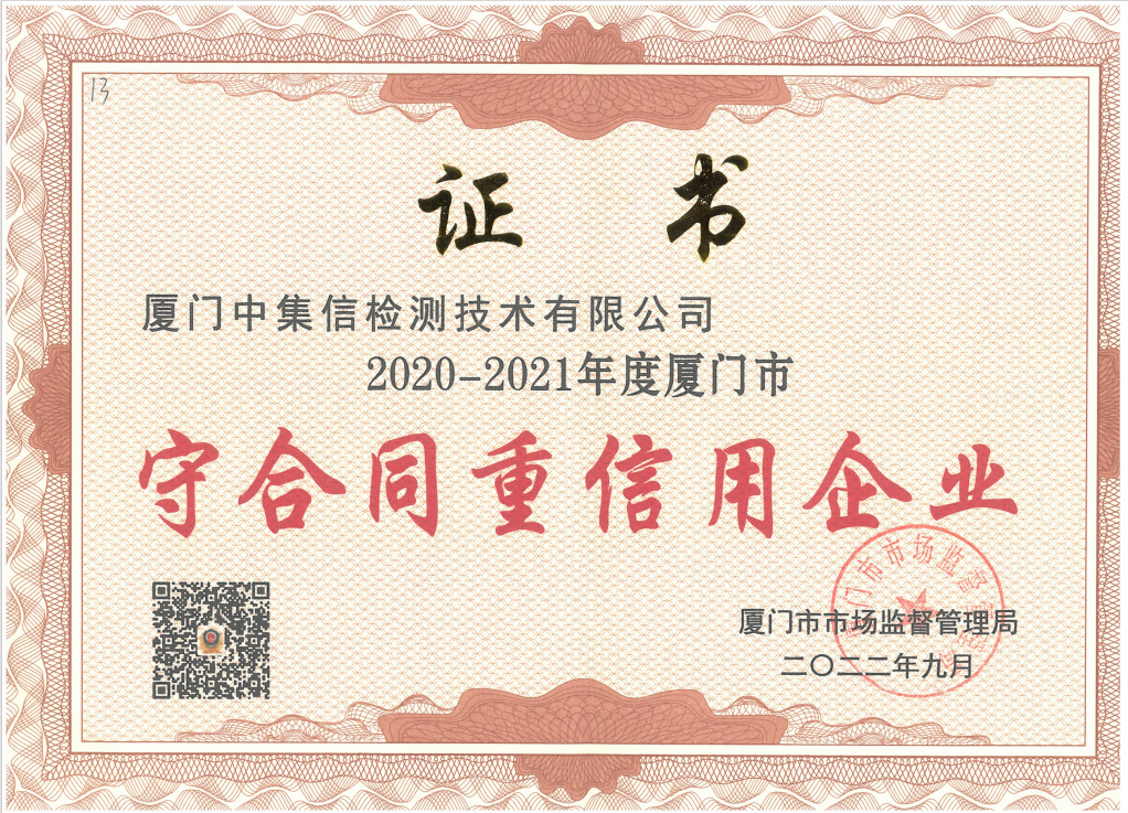榮獲“廈門市‘守合同 重信用企業(yè)’”稱號(hào).jpg