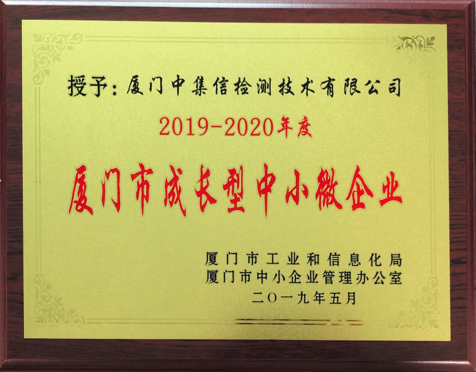 榮獲“廈門市成長型中小微企業(yè)”稱號(hào).png